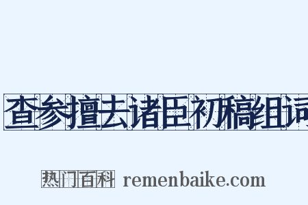 查参擅去诸臣初稿组词是什么意思的图片